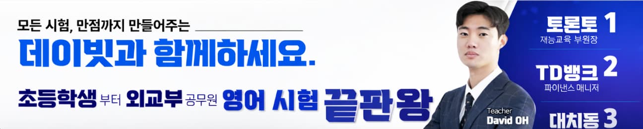 데이빗 영어 강의 